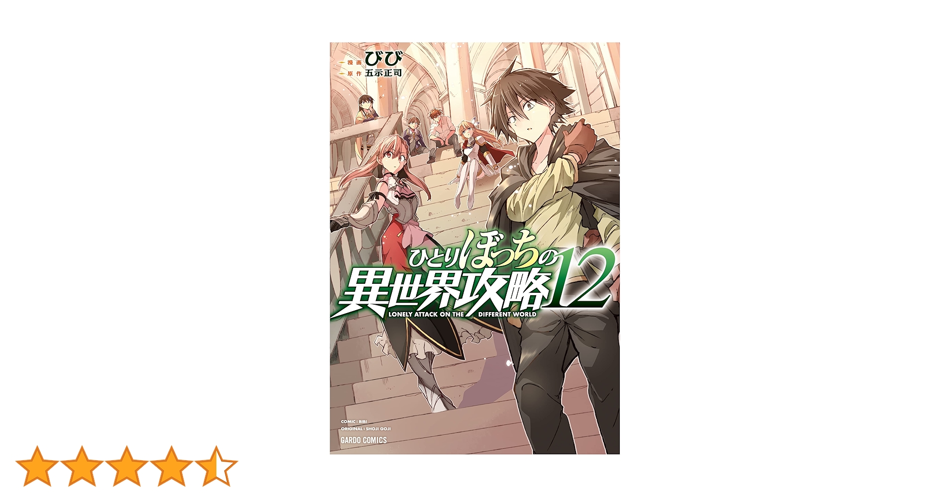 ひとりぼっちの異世界攻略 12 (ガルドコミックス) | びび, 五示